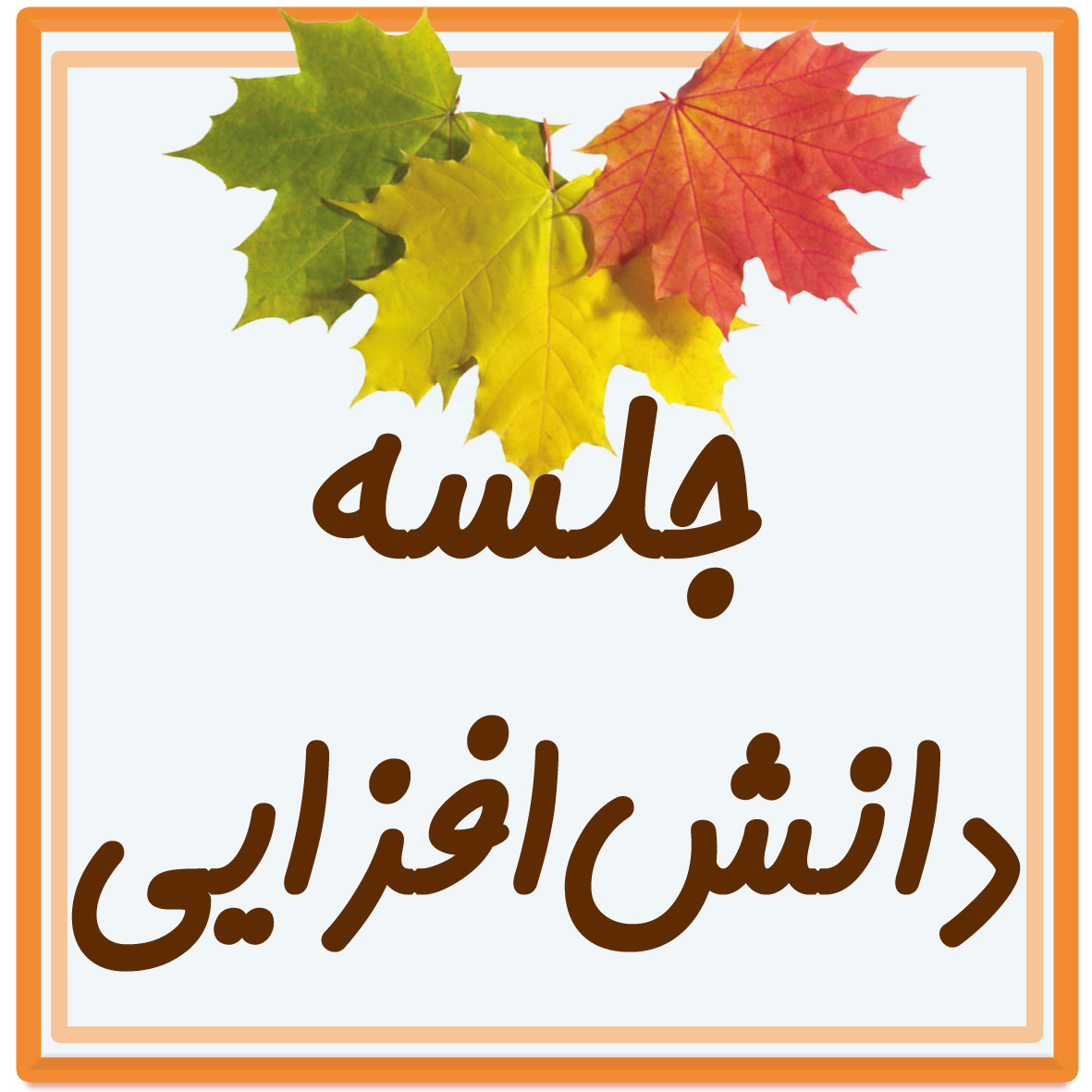 جلسه ی دانش افزایی مادران دوره ی دوم 